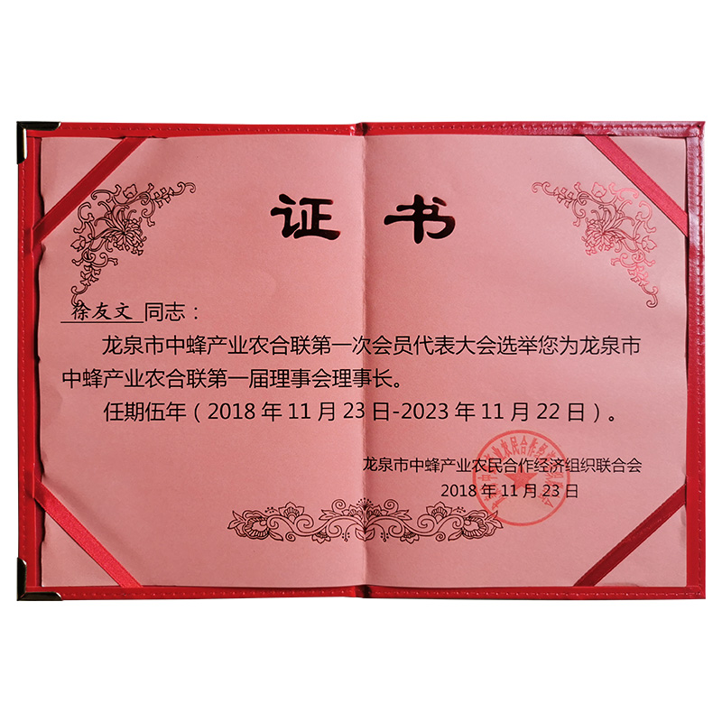 龍泉市中蜂產(chǎn)業(yè)農(nóng)合聯(lián)第一屆理事會(huì)理事長(zhǎng)